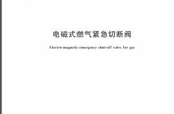 CJT394-2018 电磁式燃气紧急切断阀