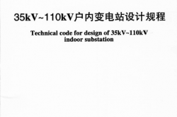 DLT 5495-2015 35kV-110kV户内变电站设计规程