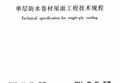 JGJ T316-2013 单层防水卷材屋面工程技术规程 