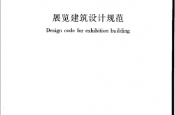 JGJ218-2010 展览建筑设计规范_设计规范