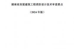 湖南省房屋建筑工程消防及市政工程消防设计技术审查要点（2024年版）