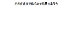 深圳市住房和建设局关于印发技术性指导文件《深圳市建筑节能改造节能量核定导则》的通知​2024.10.15