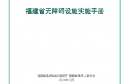 关于印发《福建省无障碍设施排查手册》和《福建省无障碍设施实施手册》的通知​ 闽建科〔2024〕48号​