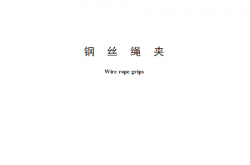 GB／T 5976-2006 钢丝绳夹