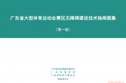 广东省大型体育运动会赛区无障碍建设技术指南图集（第1版）