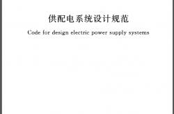GB50052-2009 供配电系统设计规范