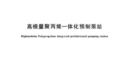 TCECS 10267-2023 高模量聚丙烯一体化预制泵站