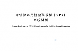 GB/T 30595-2024 建筑保温用挤塑聚苯板（XPS）系统材料