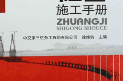 桩基施工手册 徐维钧 2007年
