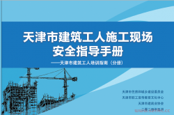 天津市建筑工人施工现场安全指导手册