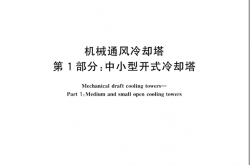 GBT 7190.1-2018 机械通风冷却塔第1部分：中小型开式冷却塔