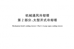 GBT 7190.2-2018 机械通风冷却塔第2部分：大型开式冷却塔标准