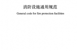 GB 55036-2022 消防设施通用规范