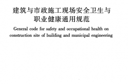 GB 55034-2022 建筑与市政施工现场安全卫生与职业健康通用规范