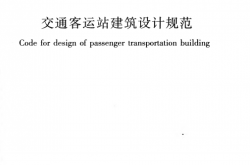 JGJT60-2012 交通客运站建筑设计规范附条文解释