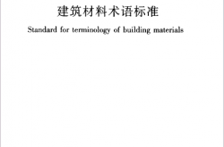 JGJT191-2009 建筑材料术语标准