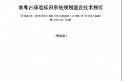 DBJ/T 15-165-2019 南粤古驿道标识系统规划建设技术规范