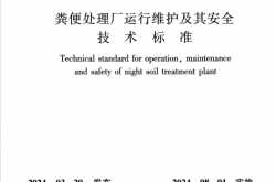 CJJT 30-2024 粪便处理厂运行维护及其安全技术标准
