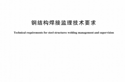 GBT 44204-2024 钢结构焊接监理技术要求