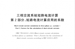 GBT 15544.2-2017 三相交流系统短路电流计算 第2部分：短路电流计算应用的系数