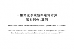 GBT 15544.5-2017 三相交流系统短路电流计算 第5部分：算例