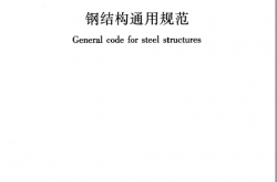 GB 55006-2021 钢结构通用规范