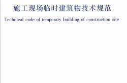 JGJ／T 188-2009 施工现场临时建筑物技术规范