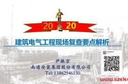 2020 建筑电气工程现场复查要点解析
