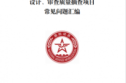 2021-2024年江苏省人防工程施工图设计审查质量抽查项目常见问题汇编