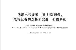 GB 16895.6-2014 -T低压电气装置 第5-52部分：电气设备的选择和安装布线系统