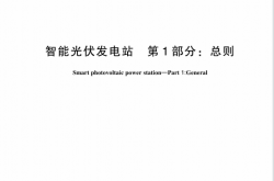 GBT 44228.1-2024 智能光伏发电站 第1部分：总则