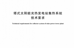 GBT 44222-2024 塔式太阳能光热发电站集热系统技术要求