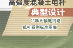 高强度混凝土电杆典型设计  110kV输电线路单杆系列标准图集 2011年