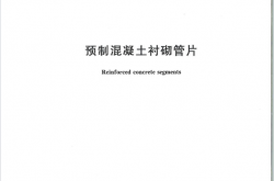 GB∕T 22082-2024 预制混凝土衬砌管片