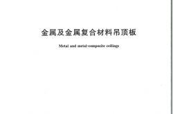 GB∕T 23444-2024 金属及金属复合材料吊顶板