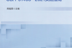 建筑隔震设计标准 GBT 51408-2021 实施指南 周福霖 2023年