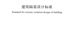 GB/T 51408-2021 建筑隔震设计标准