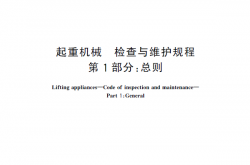 GBT31052.1-2014起重机械 检查与维护规程 第1部分：总则