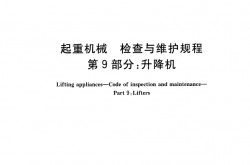 GBT31052.9-2016 起重机械 检查与维护规程 第9部分：升降机