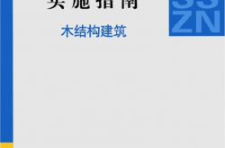 2016SSZN-MJG《装配式建筑系列标准应用实施指南》（木结构建筑）
