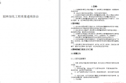 园林绿化工程质量通病防治指南