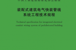 T/CECS 1614-2024 装配式建筑电气快装管线系统工程技术规程