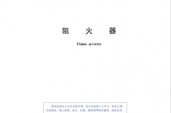 GB 5908-2024 阻火器