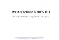 GB 15930-2024 建筑通风和排烟系统用防火阀门