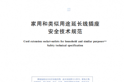 GB 2099.7-2024 家用和类似用途延长线插座 安全技术规范