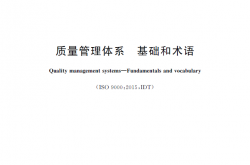 GBT19000-2016 质量管理体系基础和术语