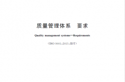 GBT-19001-2016质量管理体系要求