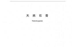  GB/T 5483-2024 天然石膏