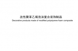  JC/T 2387-2024 改性聚苯乙烯泡沫复合装饰制品