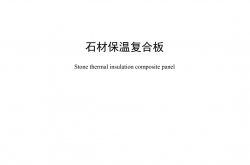  JC/T 2831-2024 石材保温复合板